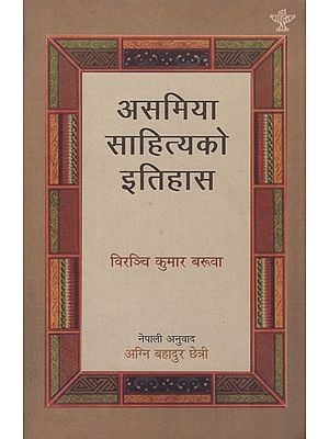 असमिया साहित्यको इतिहास- History of Assamese Literature (Nepali)
