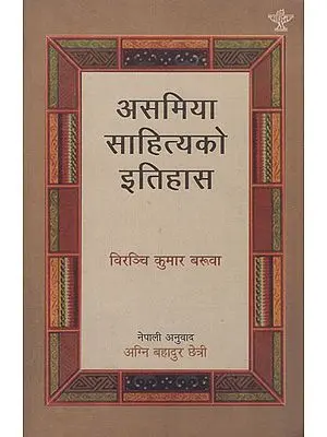 असमिया साहित्यको इतिहास- History of Assamese Literature (Nepali)