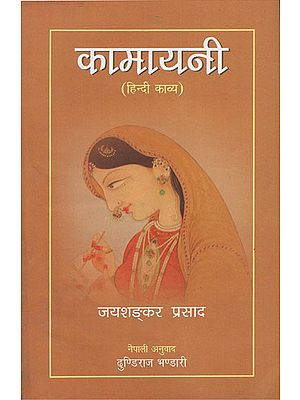 कामायनी- हिन्दी काव्य- Kamayani: Hindi Epic Poetry (Nepali)