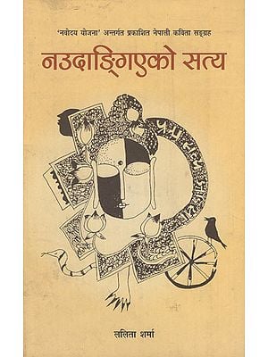 नउदाङ्गिएको सत्य- Unopened Truths (Nepali)