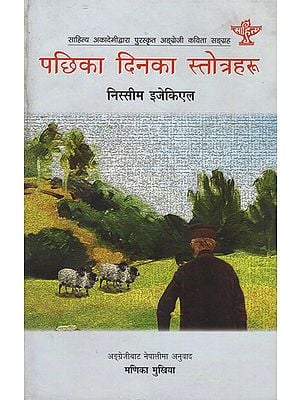 पछिका दिनका स्तोत्रहरु- Pachhika Dinka Stotraharu in Nepali (An Old Book)