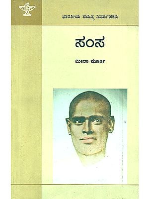 ಸಂಸ : Samsa- A Monograph (Kannada)