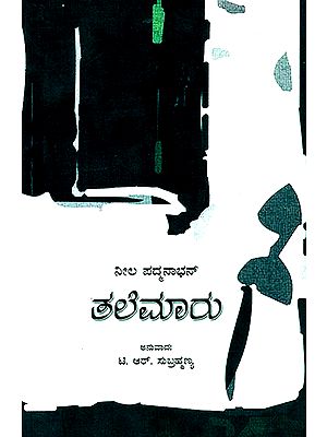 ತಲೆಮಾರು : Talemaaru- A Tamil Novel 'Thalaimuraigal' (Kannada)