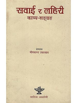 सवाई र लहिरी काव्य सङ्ग्रह- An Anthology of Selected Sawai and Lahiri Poetry in Nepali (An Old Book)