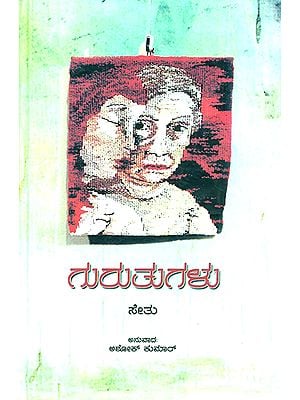 ಗುರುತುಗಳು : Guruthugalu- Sethumadhavan's Award Winning Novel 'Atayalangal' (Kannada)