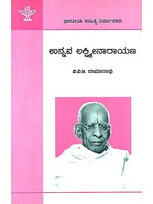 ಉನ್ನವ ಲಕ್ಷ್ಮೀನಾರಾಯಣ : Unnava Lakshminarayana- A Monograph on Telugu Writer (Kannada)