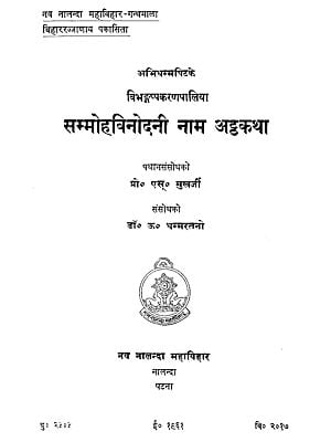 सम्मोहविनोदनी नाम अट्ठकथा - The Sammohavinodani Nama Atthakatha in Pali (An Old and Rare Book)