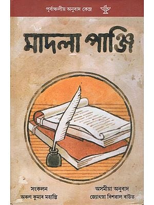 Madalapanji in Assamese (An Old and Rare Book)