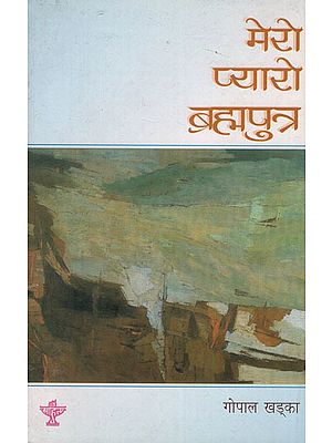 मेरो प्यारो ब्रह्मपुत्र- Mero Pyaro Brahmaputra in Nepali (An Old Book)