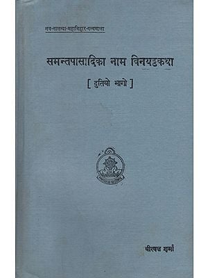 समन्तपासादिका नाम विनयट्ठकथा - The Samantapasadika Nama Vinaya Attakatha in Pali (An Old and Rare Book)