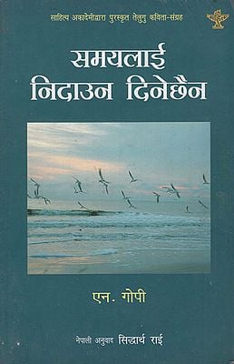 समयलाई निदाउन दिनेछैन- Samayalai Nidawna Dinechhaina in Nepali (An Old Book)