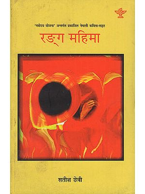 रङ्ग महिमा- Rang Mahima in Nepali (An Old Book)