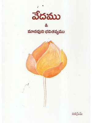Vedamu and Manavuni Bhavithavyamu (Telugu)