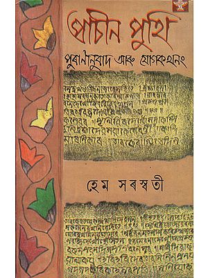 Prachin Puthi in Assamese (An Old and Rare Book)