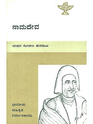 Namadeva- A Monograph in Kannada (An Old and Rare Book)