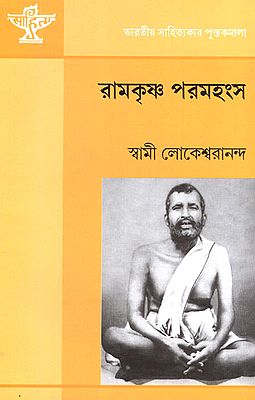 Ramakrishna Paramahansa: Monograph (Bengali)