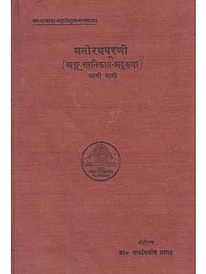 मनोरथपूरणी - Manorathapurani- Anguttaranikaya Atthakatha in Pali (An Old and Rare Book)