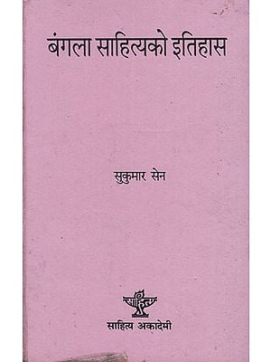 बंगला साहित्यको इतिहास- History of Bengali Literature (An Old and Rare Book in Nepali)