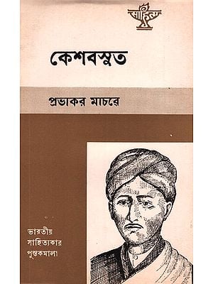 Keshavsut (An Old and Rare Book in Bengali)