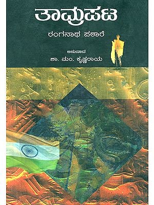 ತಾಮ್ರಪಟ : Tamrapat- Ranganah Patare's Award Winning Novel 'Tamrapat' (Kannada)