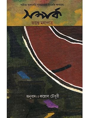 Samparka (Bengali Poems)