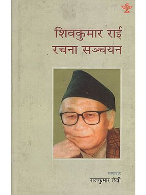 शिवकुमार राई रचना सञ्चयन- A Collection of Shiv Kumar Rai's Compositions in Nepali (An Old Book)