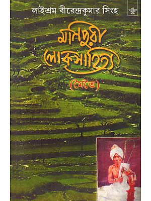 Manipuri Loksahitya: A Book on Manipuri Folk Literature (Bengali)