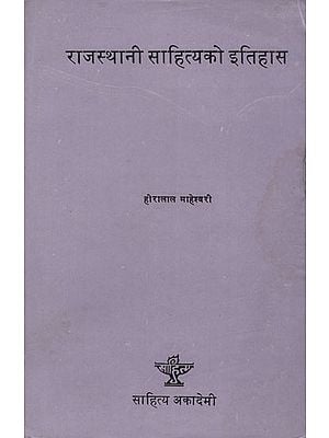 राजस्थानी साहित्यको इतिहास- History of Rajasthani Literature in Nepali (An Old and Rare Book)