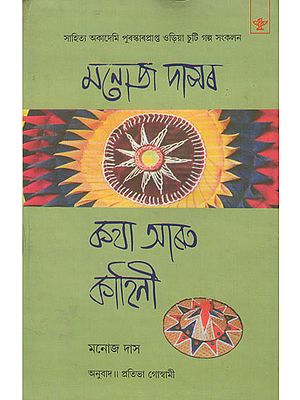 Manoj Dasar Katha Aru Kahini (Assamese)