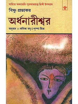 Ardhanarishwar (Award Winning Novel in Bengali)