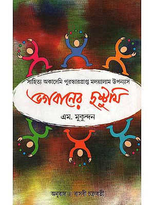 Bhagabaner Dustumi (Award Winning Novel in Bengali)