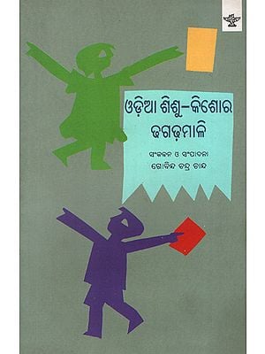 Odia Sishu Kishore Dhaga Dhamali: Anthology of Popular Oriya Proverbs and Riddles for Children and Adolescents (Oriya)