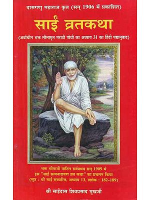 साईं व्रतकथा - Sai Vrata Katha