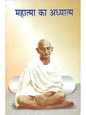 महात्मा का अध्यात्म - Spirituality of the Mahatma