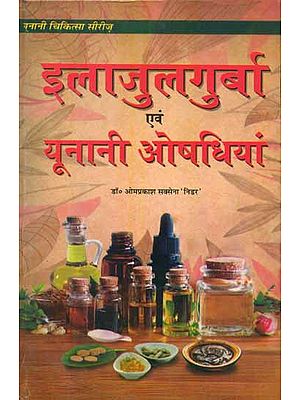 इलाजुलगुर्बा एवं यूनानी औषधियां - Ilaj Ul Guraba and Unani Medicines