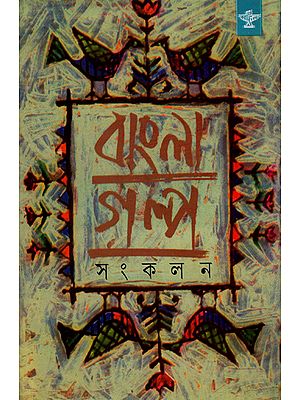 Bangla Galpa Sankalan: An Anthology of Bengali Short Stories (Volume 1)