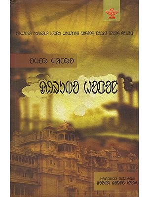 Dhrubo Hapan (Award Winning Novel in Santali)