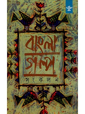 Bangla Galpa Sankalan: An Anthology of Bengali Short Stories (Volume 4)