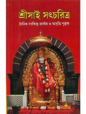 Shri Sai Satcharitra (Bengali)