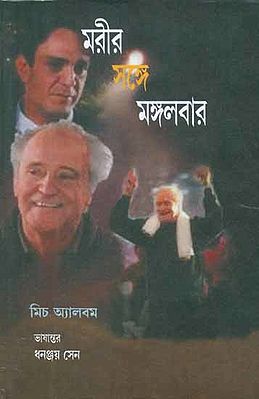 Moreer Sange Mangalbar - Tuesdays with Morrie (Bengali)