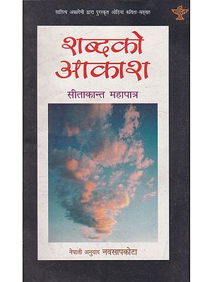 शब्दको आकाश- Shabdako Aakash (Nepali)