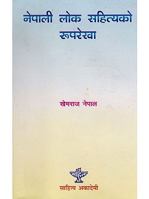 नेपाली लोक सहित्यको रुपरेखा- An Outline of Nepali Folk Literature (Nepali)