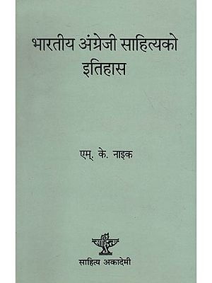 भारतीय अंग्रेजी साहित्यको इतिहास- History of Indian English Literature (Nepali)