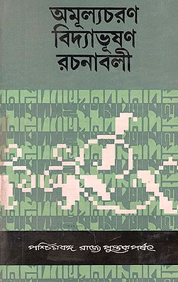 Amulyacharan Vidyabhushan Rachanavali: Volume 4 (An Old and Rare Book in Bengali)