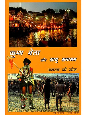 कुम्भ मेला और साधु समागम: अमरत्व की खोज - Kumbh Mela and Sadhu Samagam: Discovery of Immortality