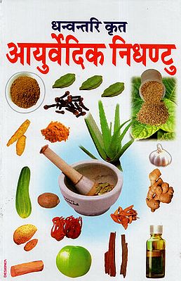 आयुर्वेदिक निधण्टु - Ayurvedic Nighantu