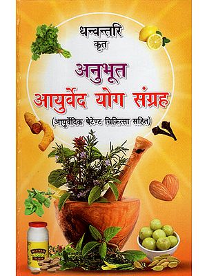 आयुर्वेद योग संग्रह (आयर्वेदिक पेटेण्ट चिकित्सा सहित) - Ayurved Yog Samgraha (Including Ayurvedic Patent Therapy)