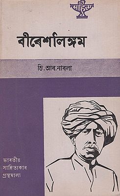 Veeresalingam in Assamese (An Old and Rare Book)