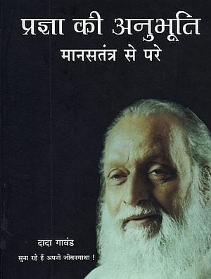 प्रज्ञा की अनुभूति - Sense of Wisdom- Beyond the Psyche System