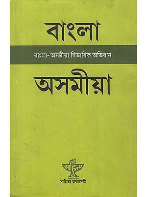 Bangla-Assamiya Dwibhasik Abhidhan (Bengali and Assamese)